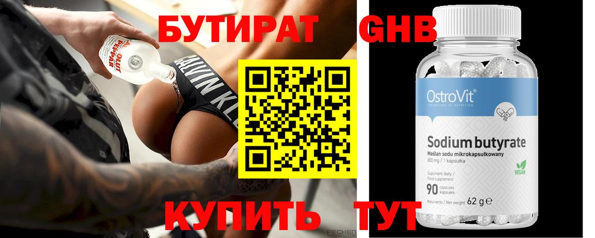 БУТИРАТ оксибутират  Бутират  Сибай 